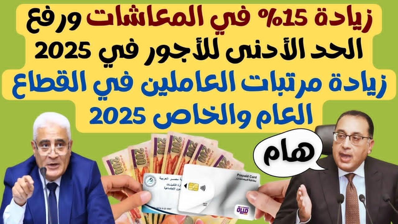 زيادة المرتبات والمعاشات 2025.. الحكومة المصرية تزف بشري سارة لأكثر من 13 مليون “وتفاصيل الحزمة الاجتماعية الجديدة”