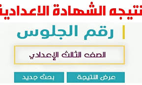 “جميع المحافظات” نتيجه الصف الثالث الاعدادي 2025 برقم الجلوس عبر بوابة التعليم الاساسي eduserv.cairo.gov.eg