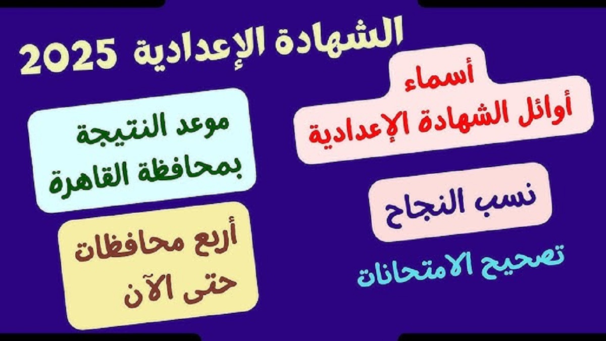 رسميا “من هنا” نتيجة الشهادة الإعدادية محافظة القاهرة الترم الأول 2025 برقم الجلوس والاسم