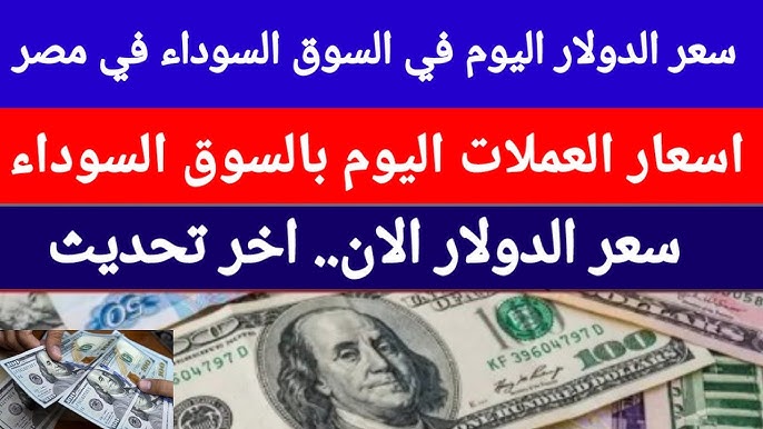 سعر الدولار اليوم في السوق السوداء الاثنين 3 فبراير 2025| لماذا ارتفع الدولار مجددا بالسوق السوداء بمصر؟