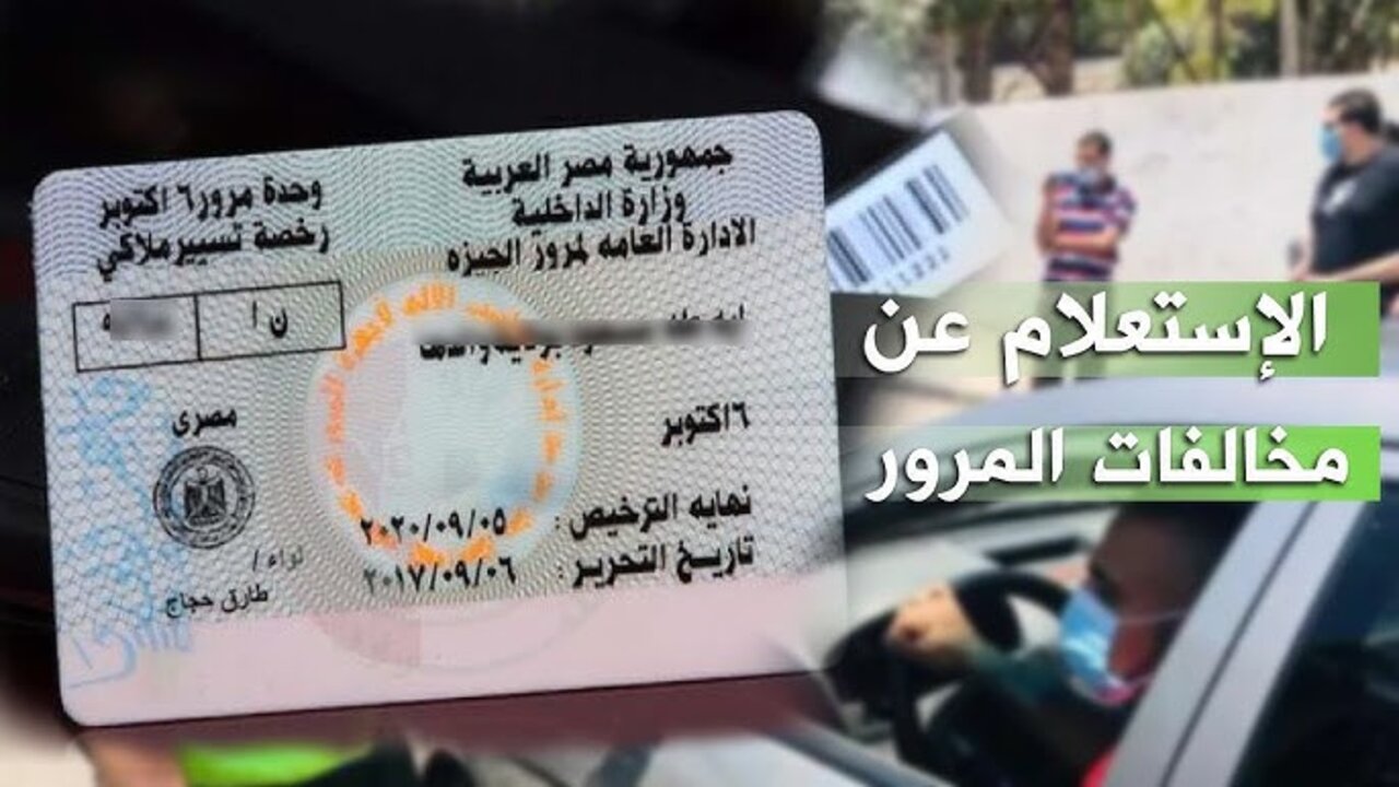 رابط استعلام مخالفات المرور مصر برقم السيارة 2025 مجانًا عبر موقع النيابة العامة traffic.moi.gov.eg