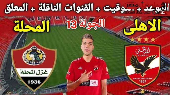 بقيادة جراديشار.. تشكيل الاهلي المتوقع اليوم امام غزل المحلة في الدوري المصري