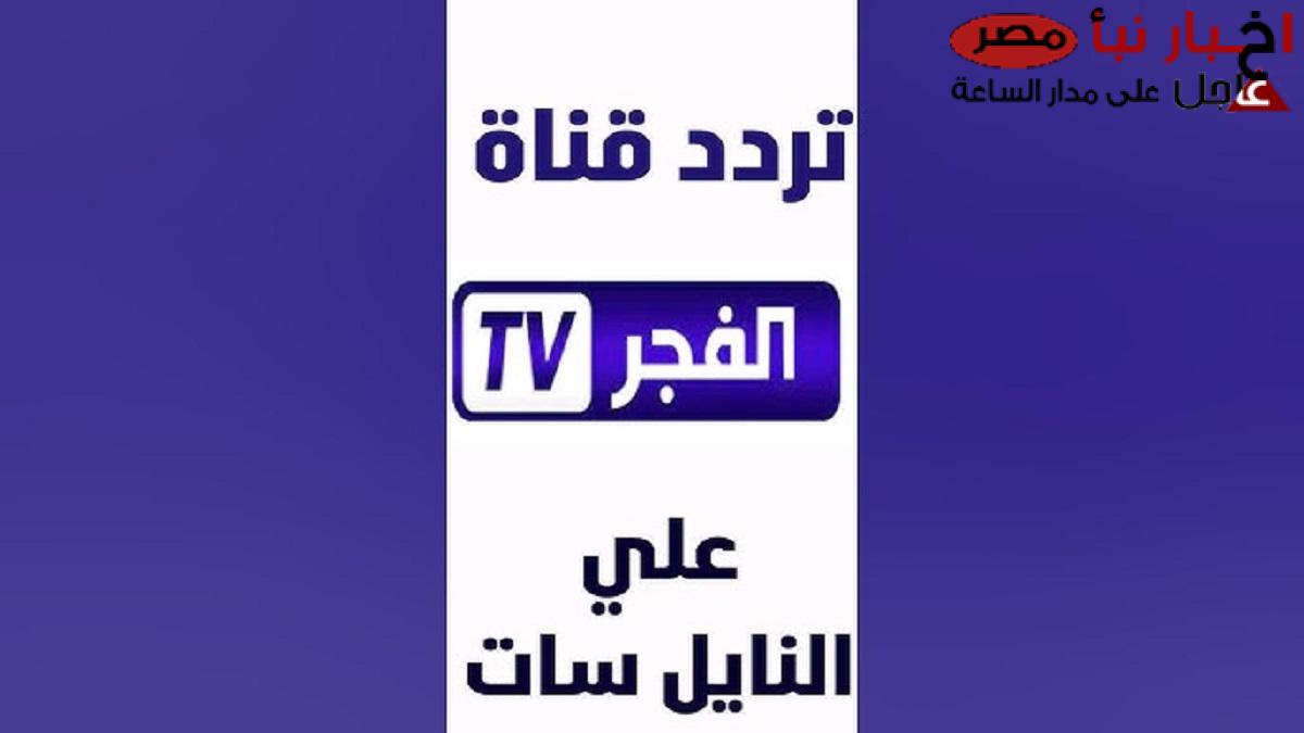 تردد قناة الفجر الجزائرية الجديد 2025 الناقلة للمسلسلات التركية المُدبلجة مجاناً