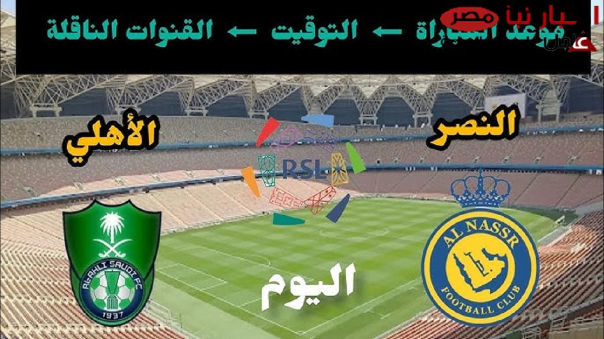 قنوات بث مباراة النصر ضد الاهلي السعودي ضمن منافسات دوري روشن السعودي