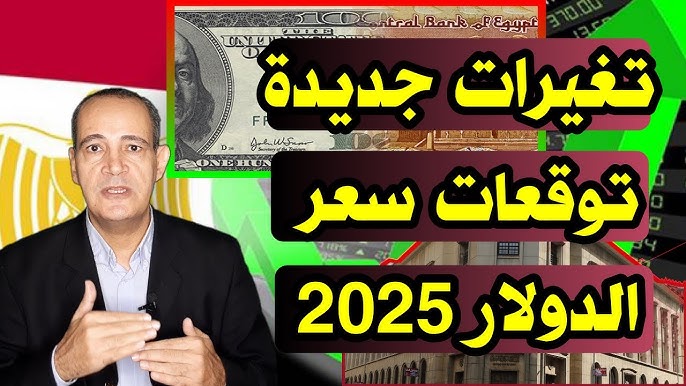 ارتفاع مفاجئ في سعر الدولار اليوم في مصر مع توقعات بتحركه خلال 2025.. مش هتصدق الدولار بكام