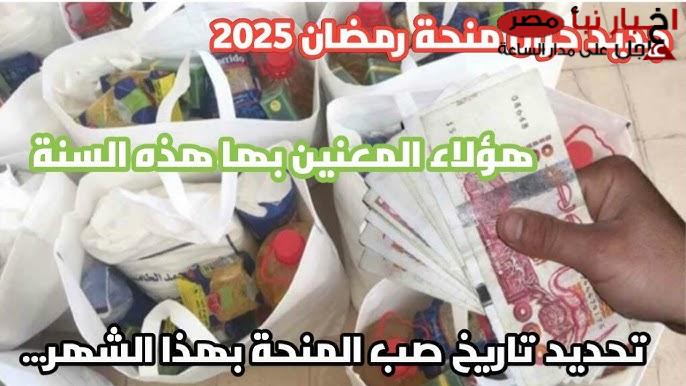 رابط الاستعلام عن موعد صرف منحة رمضان 2025 للعمالة الغير منتظمة manpower.gov.eg