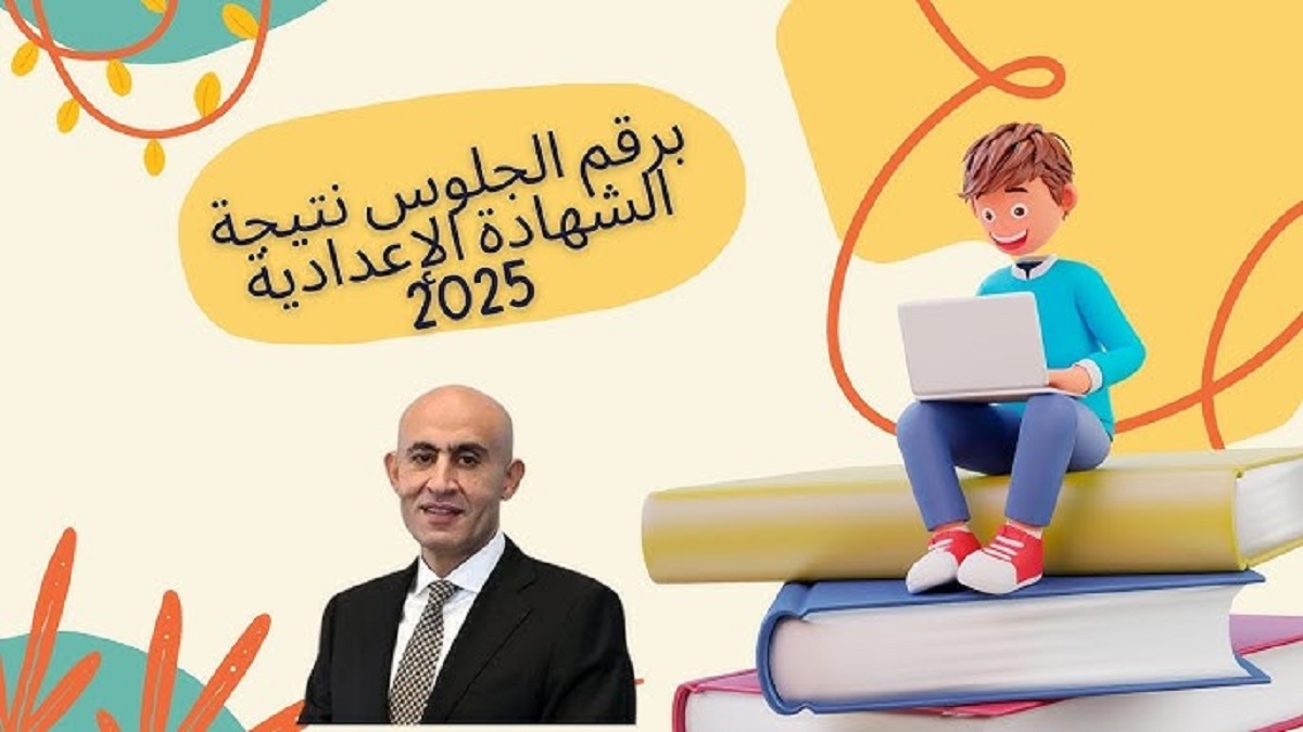 “الرابط الرسمي” نتيجة الشهادة الإعدادية محافظة المنيا الترم الأول 2025 برقم الجلوس والاسم