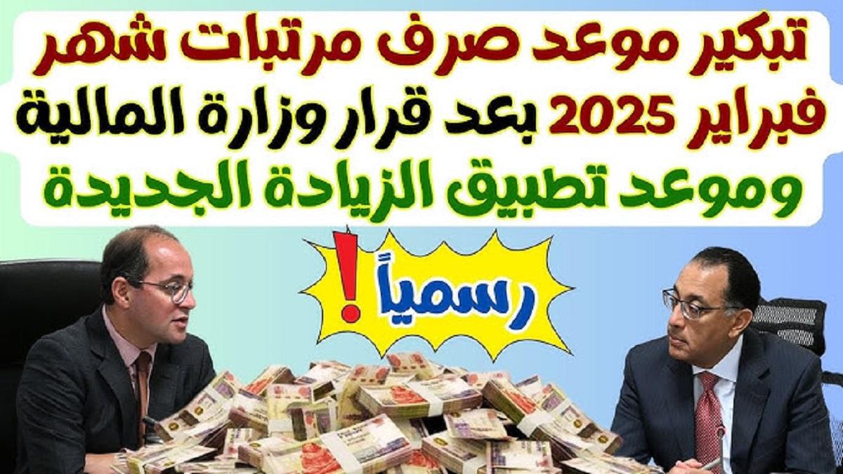 هام ورسميا.. تبكير صرف مرتبات شهر فبراير 2025 في القطاع العام والخاص وأماكن صرفها