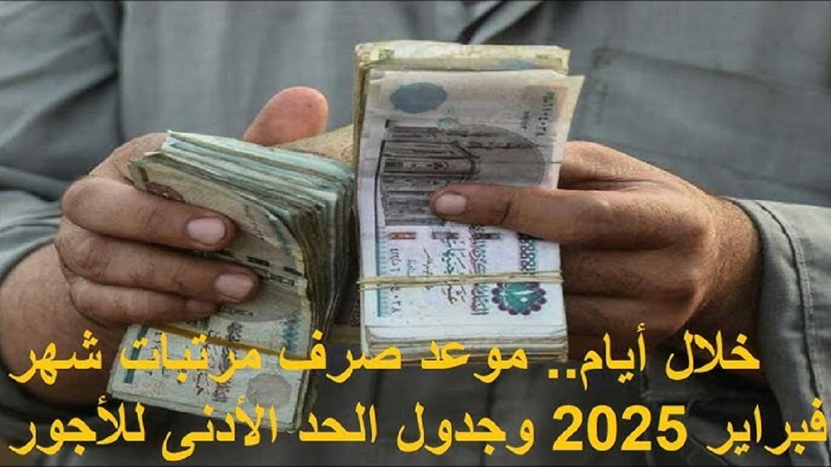 رسميا “خلال أيام” موعد صرف مرتبات شهر فبراير 2025 وجدول الحد الأدني للأجور