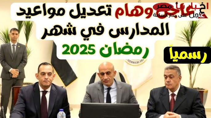 التعليم تُعلن: مواعيد الدراسة في شهر رمضان 2025 لجميع المدارس والجامعات