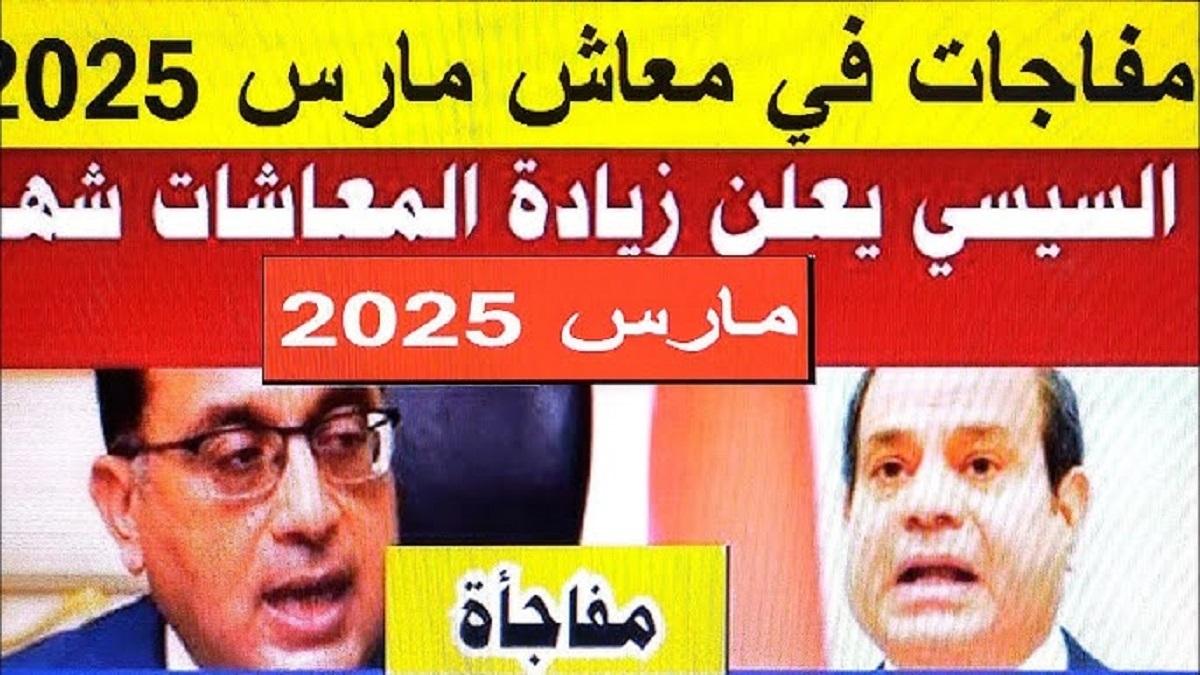 “التأمينات توضح” حقيقة زيادة المعاشات شهر مارس 2025 ومواعيد صرفها وطريقة الاستعلام