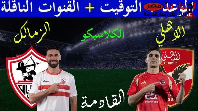 “كلاسيكو العرب” موعد مباراة الاهلي والزمالك في قمة الجولة 15 من الدورى والقنوات الناقلة والتشكيل