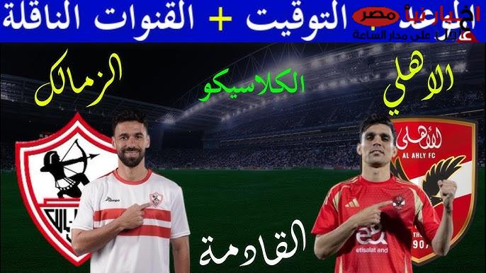 “كلاسيكو الكرة المصرية” .. موعد مباراة الاهلي والزمالك لحساب الجولة الـ 15 من دوري نايل