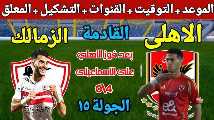 كولر يُجهز مفاجأة.. تشكيل الاهلي المتوقع امام الزمالك في الجولة الـ15 من الدوري المصري الممتاز 2024-2025