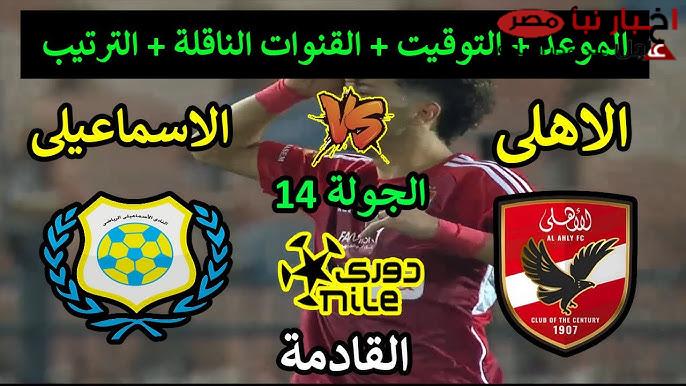 موعد مباراه الاهلي والاسماعيلي والقنوات الناقلة في الجولة الـ14 من الدوري المصري 2024-2025