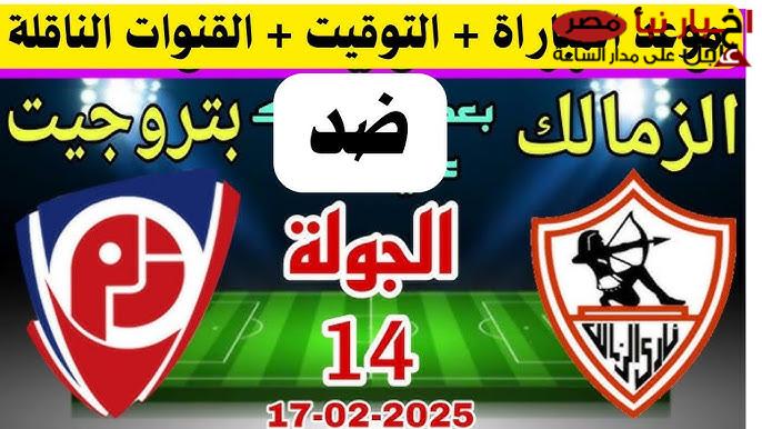 موعد مباراه الزمالك وبتروجيت في الجولة الـ14 من الدوري المصري 2024-2025.. الظهور الأول لبيسيرو