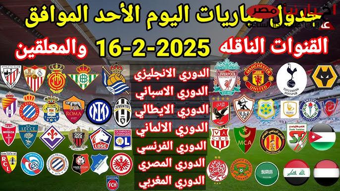 مواعيد مباريات اليوم والقنوات الناقلة لجميع البطولات حول العالم .. ظهور الأهلي والزمالك في الدوري المصري