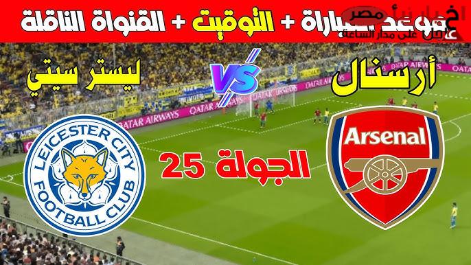 القنوات الناقلة لمباراة آرسنال وليستر سيتي اليوم في الجولة الـ25 من الدوري الانجليزي 2024-2025