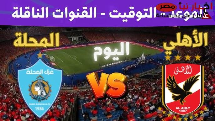 صراع القمة .. القنوات الناقلة لمباراة الأهلي وغزل المحلة الجولة الثالثة عشرة من بطولة الدوري المصري الممتاز