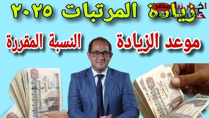 وزارة المالية تُعلن آخر أخبار زيادة المرتبات 2025 لموظفي القطاع العام والخاص