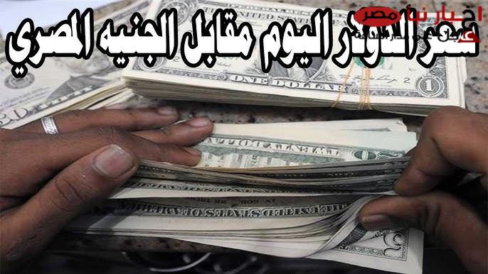 “تراجع خيالي”.. سعر الدولار اليوم مقابل الجنيه المصري بالبنوك والسوق السوداء الإثنين 17-2-2025