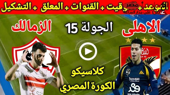 موعد مباراة الأهلي والزمالك للجولة الـ 15 لدوري المصري الممتاز 2025 والقناة الناقلة