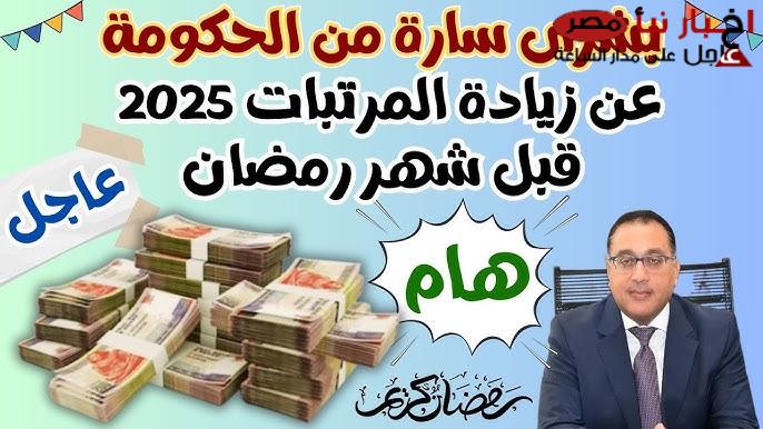 رئيس الوزراء يُعلن موعد زيادة المرتبات 2025.. ألية تطبيق الحزمة الاجتماعية الجديدة