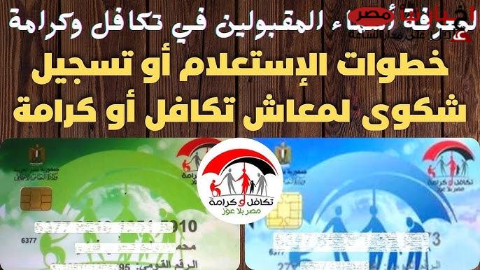 رابط الاستعلام عن الأسماء الجدد في تكافل وكرامة عبر moss.gov.eg وشروط استحقاقه