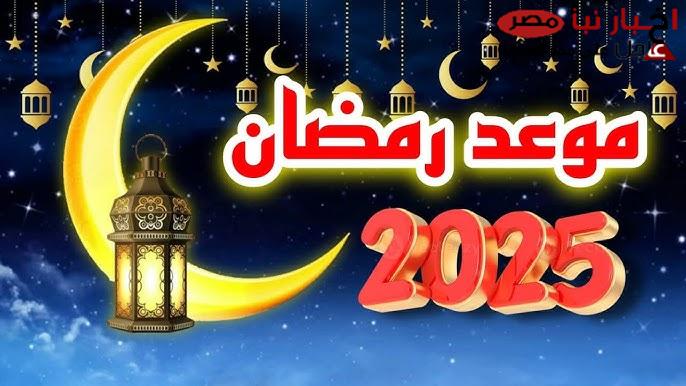 إعرف موعد بداية شهر رمضان 2025 في كافة الدول العربية والإسلامية