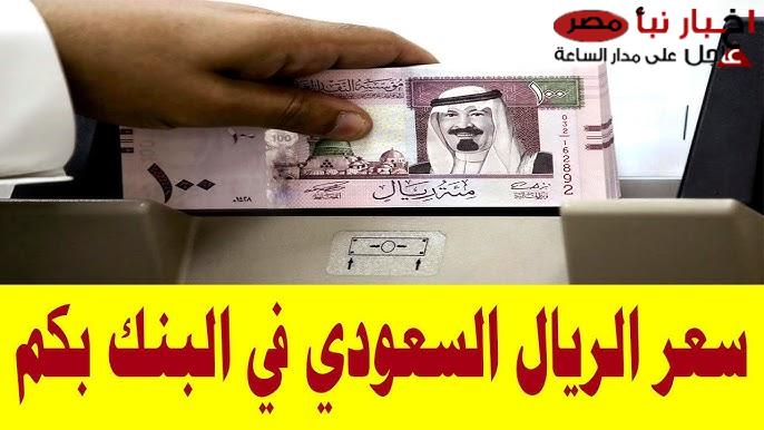 سعر الريال السعودي اليوم في البنك الأهلي الخميس 13 فبراير 2025 ومختلف البنوك المحلية