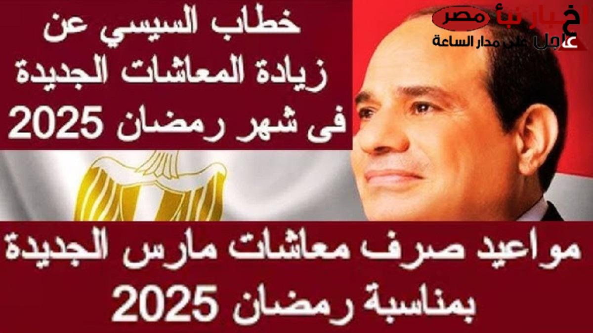 زياده المعاشات شهر مارس 2025.. الهيئة القومية للتأمينات الاجتماعية تُوضح التفاصيل كاملة