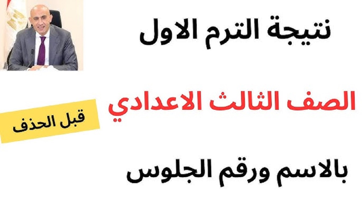 الان “اعرف درجاتك” نتيجه الصف الثالث الاعدادي 2025 برقم الجلوس للفصل الدراسي الاول