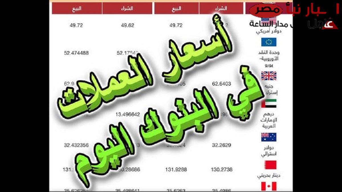 اسعار العملات مقابل الجنيه المصري اليوم في السوق الموازي .. هل شهدت إرتفاع جديد؟