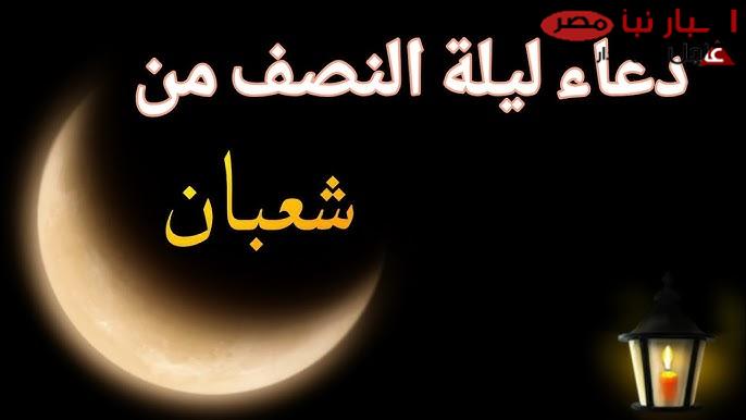 “ردده الآن” دعاء ليله النصف من شعبان 2025 .. “اللهم بشرني بالخير في تلك الليلة الطيبة كما بشرت يعقوب بيوسف”