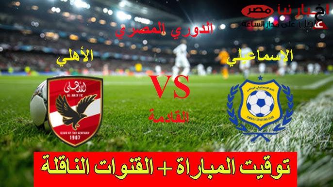 كولر يُعلن: تشكيل الاهلي امام الاسماعيلي اليوم في الجولة الـ14 من الدوري المصري