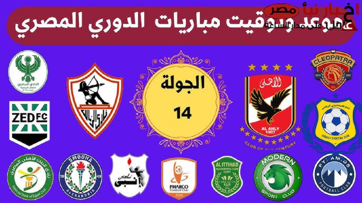 مواعيد مباريات الدوري المصري اليوم في الجولة الـ 14 .. أبرزها بيراميدز مع مودرن سبورت