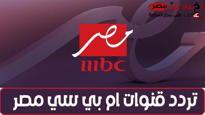 اضبط تردد قناة mbc مصر الجديد 2025 عبر النايل سات الناقلة لمسلسلات رمضان بجودة HD