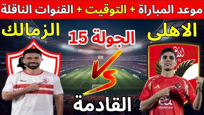 “كلاسيكو مصر” موعد مباراة الاهلي والزمالك في الدورى المصري والقنوات الناقلة