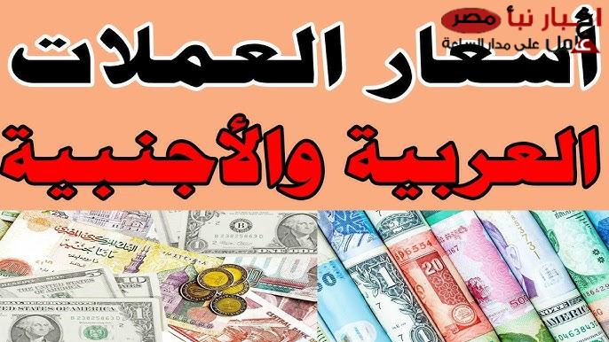 اسعار العملات مقابل الجنيه المصري تواصل إرتفاعها في السوق الموازي .. شوف الدولار وصل كام!