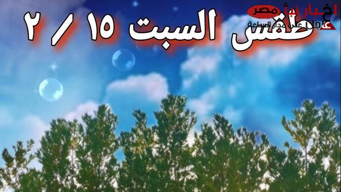 حالة الطقس اليوم السبت 15-2-2025 في مصر .. إرتفاع على كافة الأنحاء بقيم تتراوح من 3:2 درجة