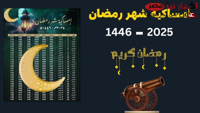 إمساكية رمضان 2025 في مصر .. إعرف هتصوم كام ساعة