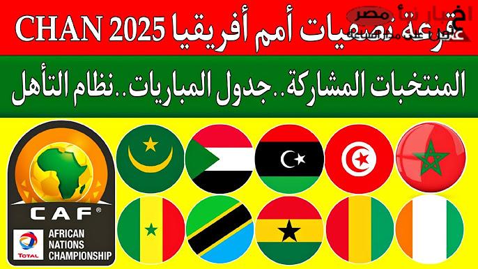 نتائج قرعة بطولة أمم إفريقيا للمحليين 2025 .. مصر في مواجهة جنوب إفريقيا