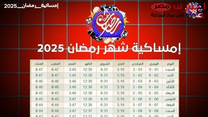 امساكية رمضان 2025 .. مواعيد السحور والإفطار حسب التوقيت المحلي لمدينة القاهرة