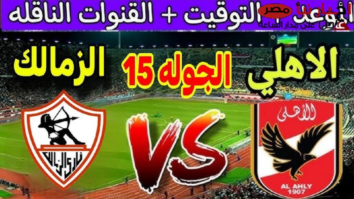 موعد مباراة الأهلى والزمالك في قمة الأسبوع الـ 15 من دوري نايل