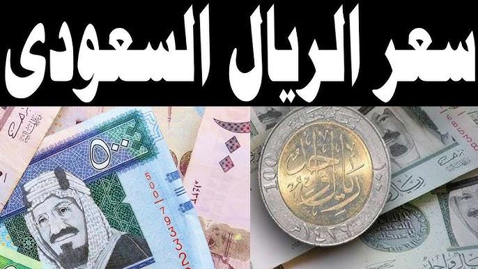 استقرار سعر الريال السعودي اليوم 20 فبراير مقابل الجنية المصري في بنك مصر والبنوك الأخرى