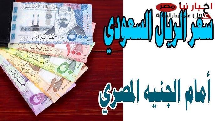 سعر الريال السعودي اليوم الاثنين 24 فبراير 2025 في البنوك المصرية والسوق السوداء