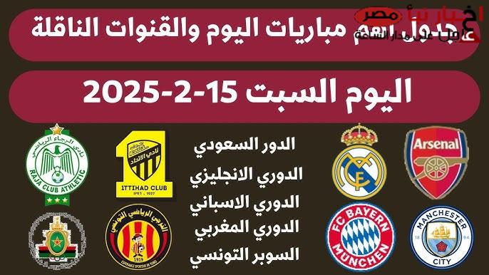 مواعيد مباريات اليوم السبت 15-2-2025 والقنوات الناقلة