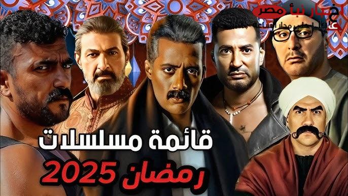 قائمة مسلسلات رمضان 2025 مصر .. مفاجآة بعودة أقوى النجوم