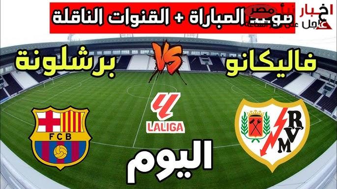 “ماتش الصدارة”.. موعد مباراة برشلونة ورايو فاليكانو اليوم والقنوات الناقلة في الجولة الـ24 من الدوري الاسباني