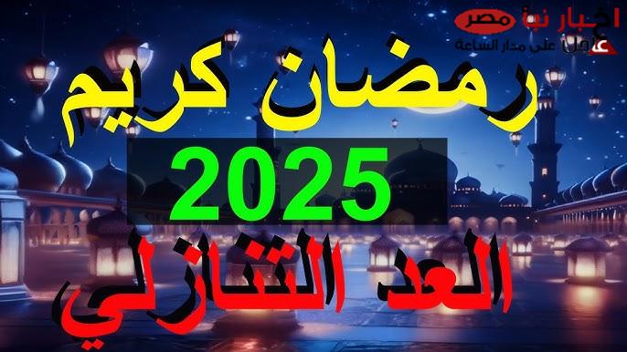 متى يأتي رمضان 2025؟ .. الحسابات الفلكية تُجيب وتُعلن أول أيام الشهر الفضيل